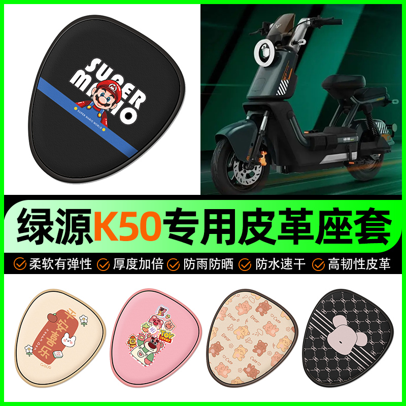 绿源K50电动车座套电瓶车坐垫套防水防晒装饰专用改装小配件大全