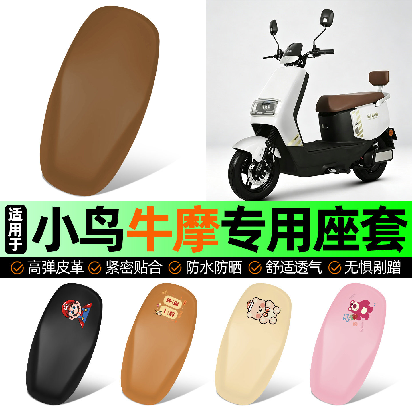 适用【小鸟牛摩】电动车座套