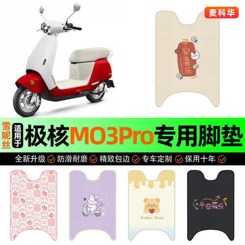 适用【极核MO3Pro】电动车脚垫