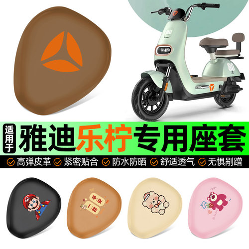 适用【雅迪乐柠】电动车座套