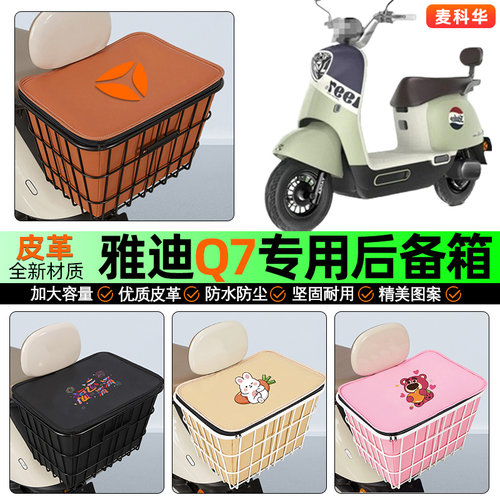 适用【雅迪Q7】大容量铁车筐