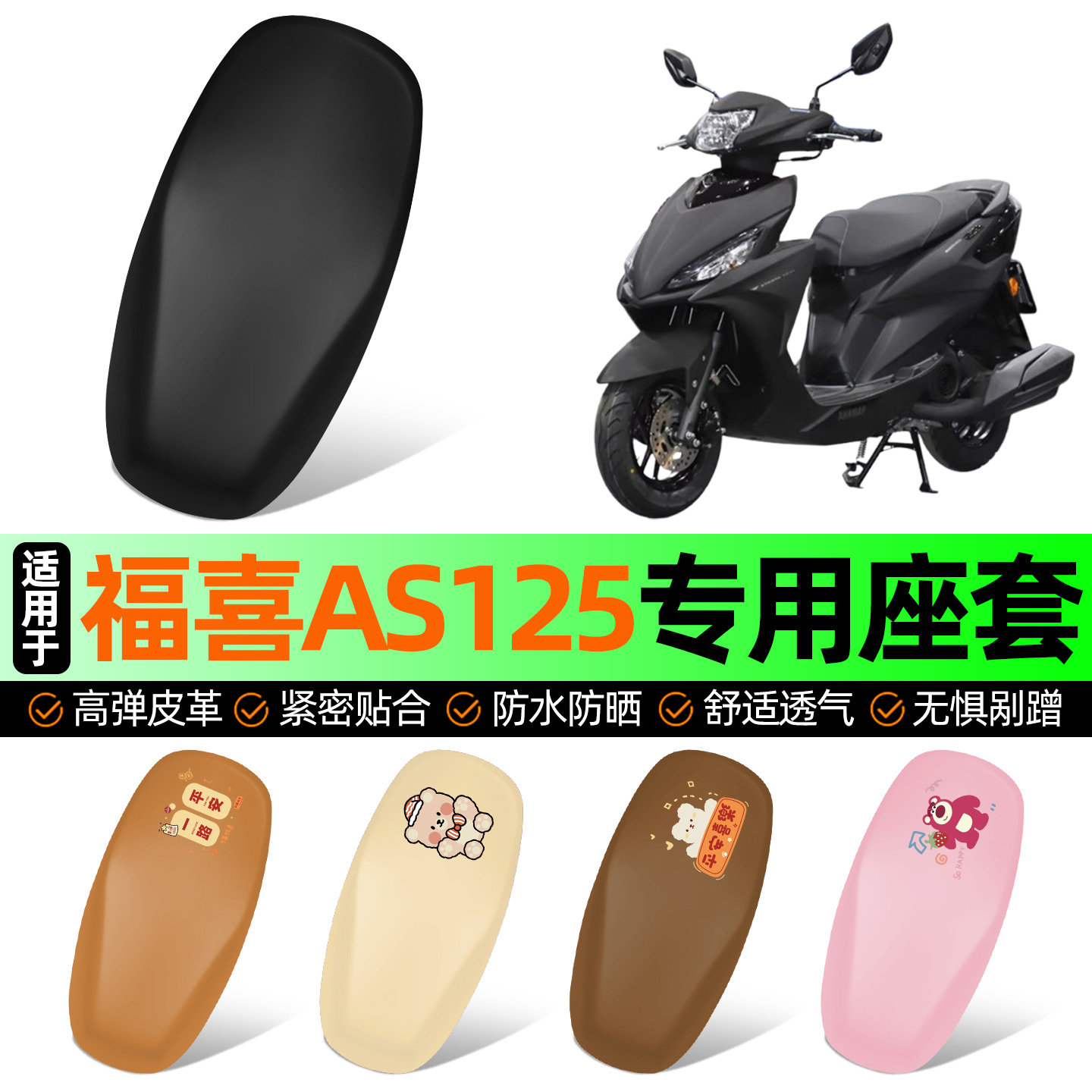适用雅马哈福喜AS125踏板摩托车专用座套坐垫套防水防晒加厚配件