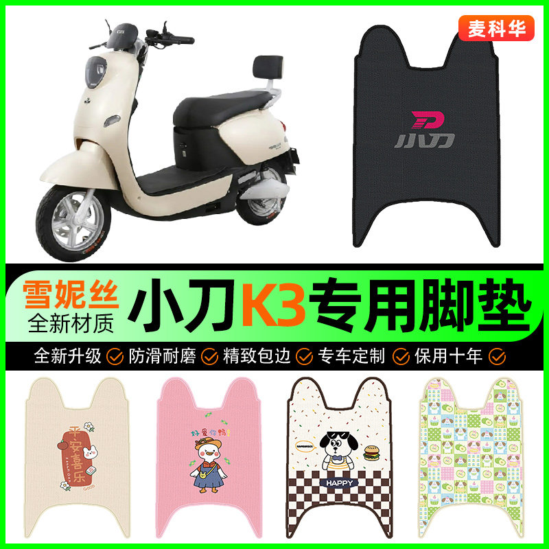 小刀K3电动车脚垫电瓶车脚踩踏板垫脚踏垫装饰专用改装小配件大全