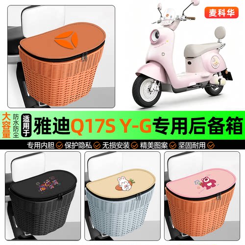 适用雅迪Q17SY-G大容量后备箱