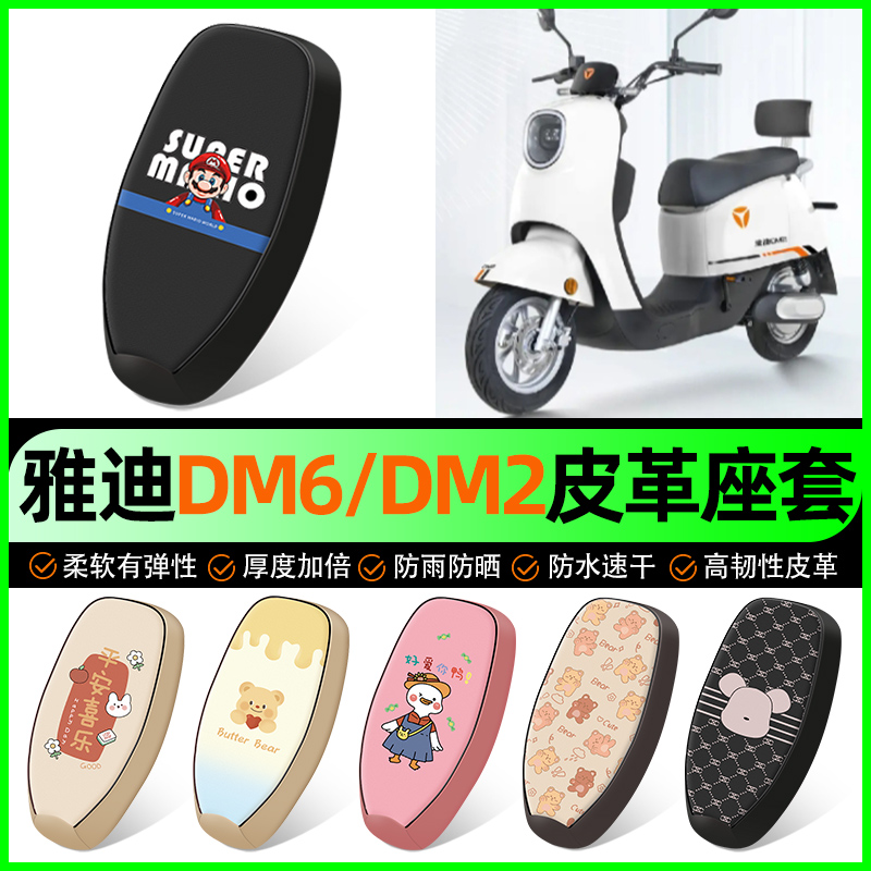 【雅迪DM6/DM2专用】电动车座套