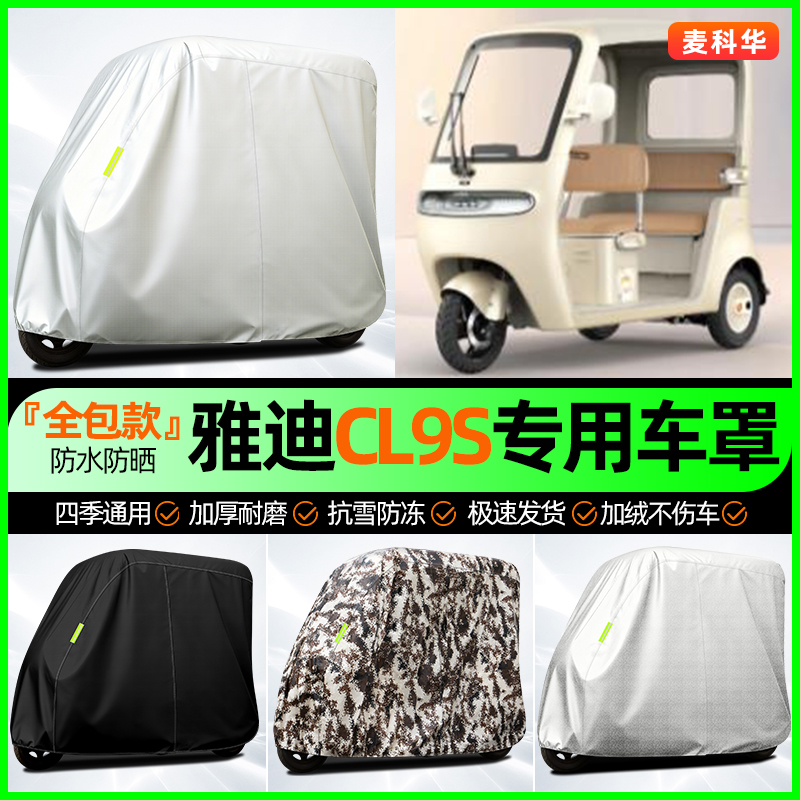 适用【雅迪CL9S-D】全罩牛津车衣