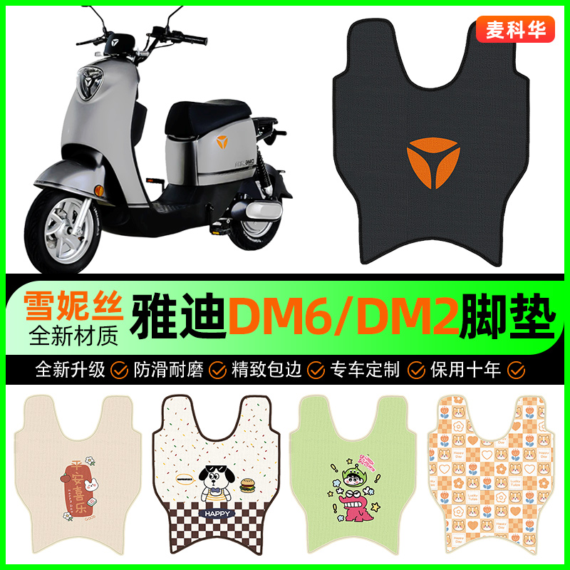 雅迪冠能DM6电动车脚垫电瓶车DM2脚踩脚踏垫装饰专用改装配件大全