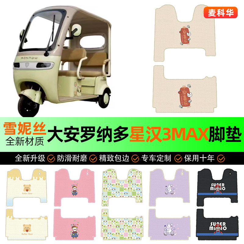 适用【大安罗纳多星汉3MAX】脚垫