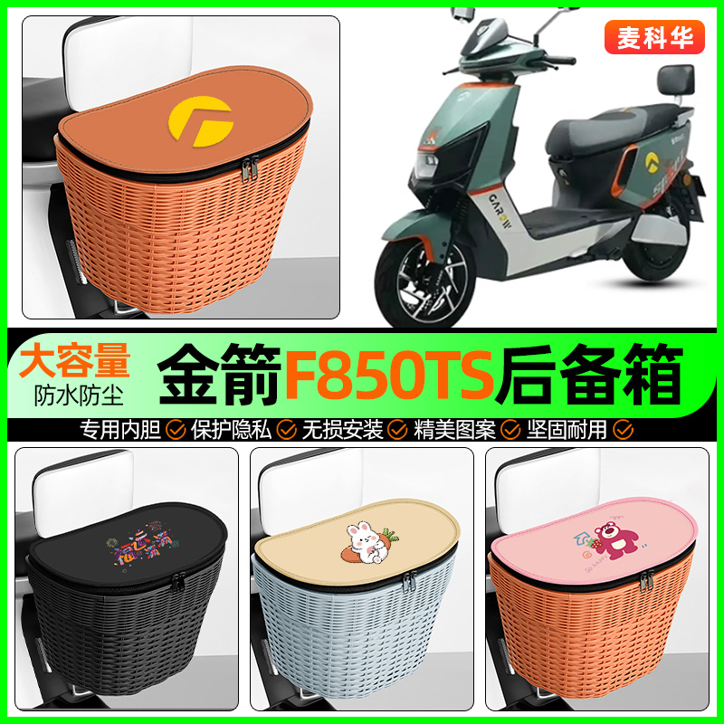 适用【金箭F850TS】大容量后备箱