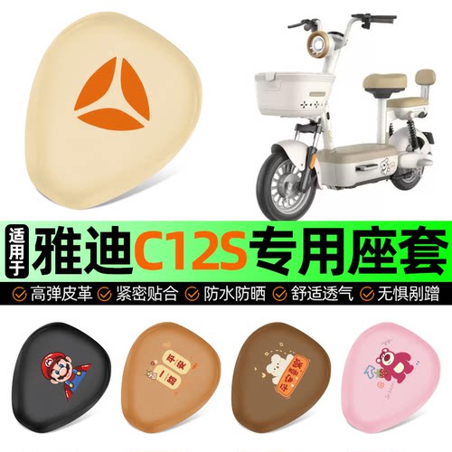 适用【雅迪C12S-G】电动车座套