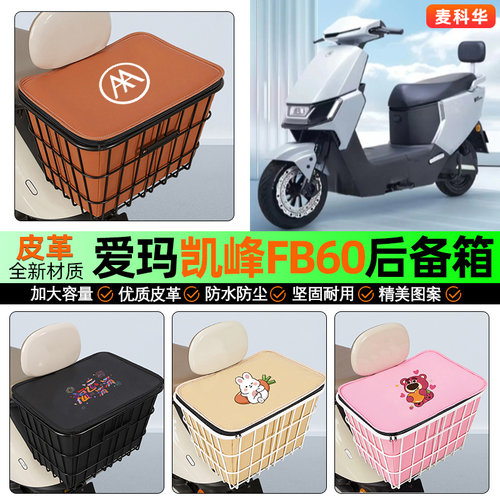 适用【爱玛凯峰】大容量铁车筐