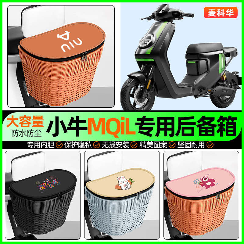 适用【小牛MQiL】大容量后备箱