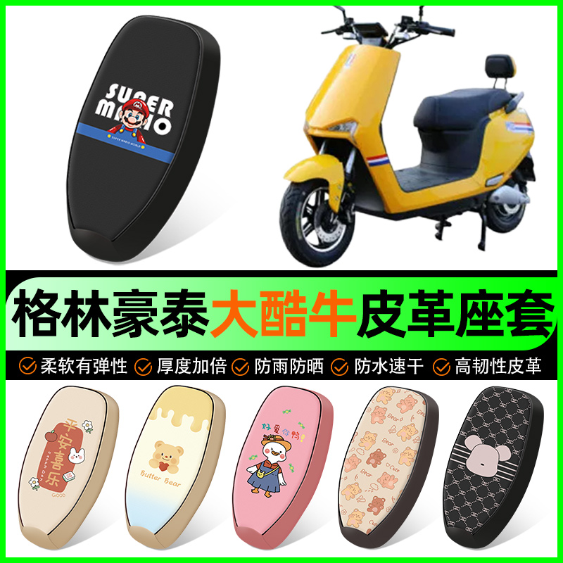 【格林豪泰大酷牛】电动车座套