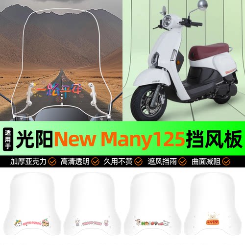 适用【光阳NewMany125】挡风板