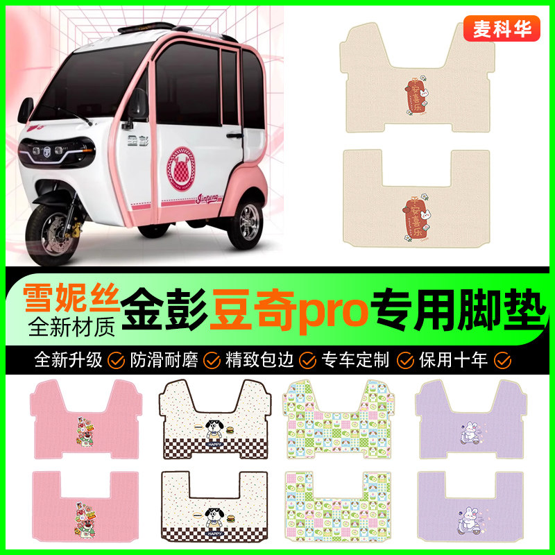 适用【金彭豆奇pro】电动车脚垫