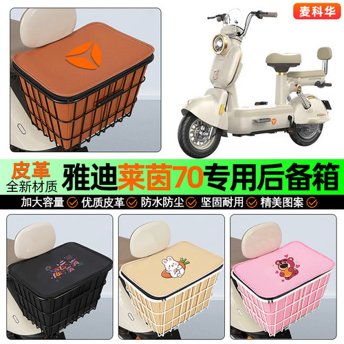 适用【雅迪莱茵】大容量铁车筐