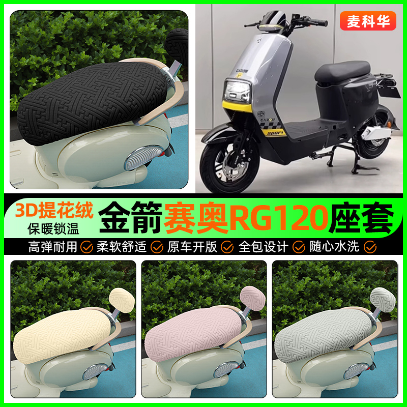 适用【金箭赛奥RG120】保暖座套