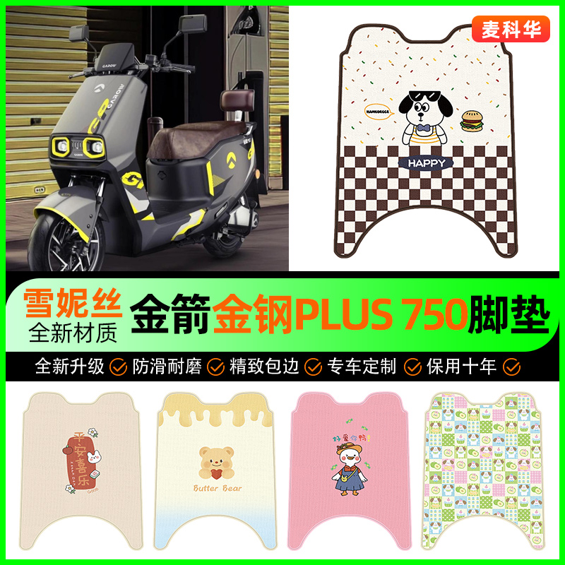 金箭金钢PLUS 750电动车脚垫电瓶车脚踏垫装饰专用改装小配件大全