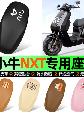 适用小牛NXT sport/play电动车座套坐垫套防水防晒加厚改装饰配件