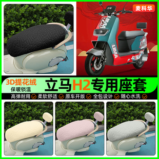 配件 坐垫套改装 适用立马新国标H2金牌乐享版 电动车座套电瓶车冬季