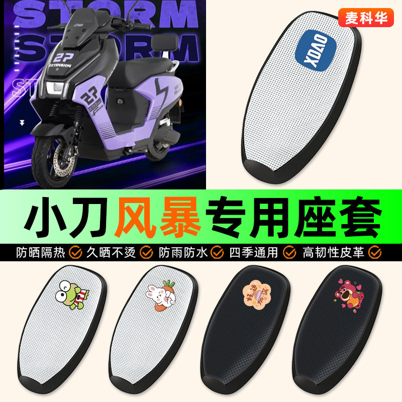 适用【小刀风暴】电动车座套