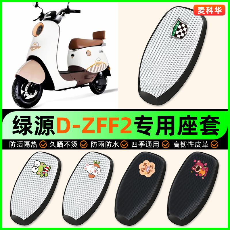 适用【绿源D-ZFF2】电动车座套