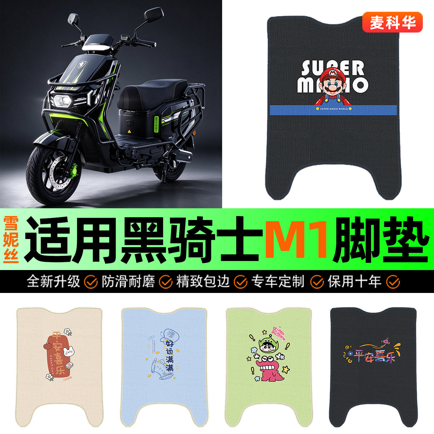 适用【黑骑士M1】电动车脚垫