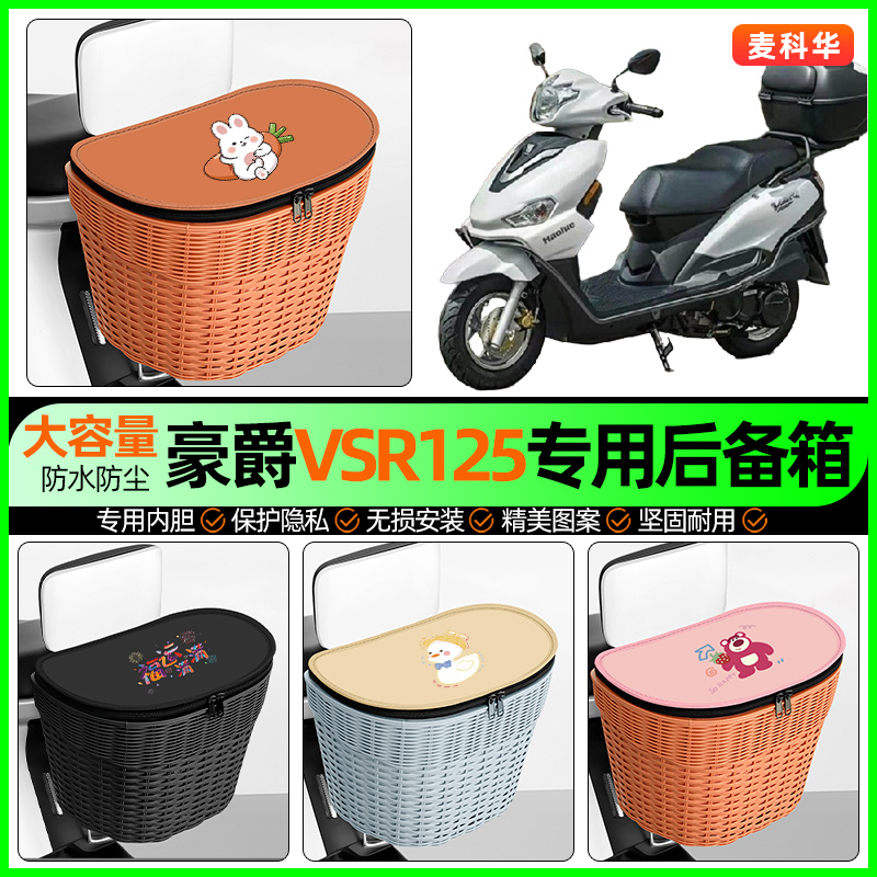 适用【豪爵VSR125】大容量后备箱