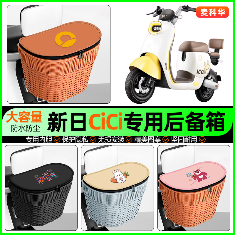 适用【新日CiCi】大容量后备箱