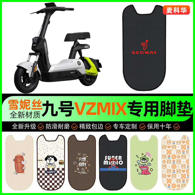 9九号vzmix电动车脚垫电瓶车脚踩脚踏垫装饰专用改装小配件大全