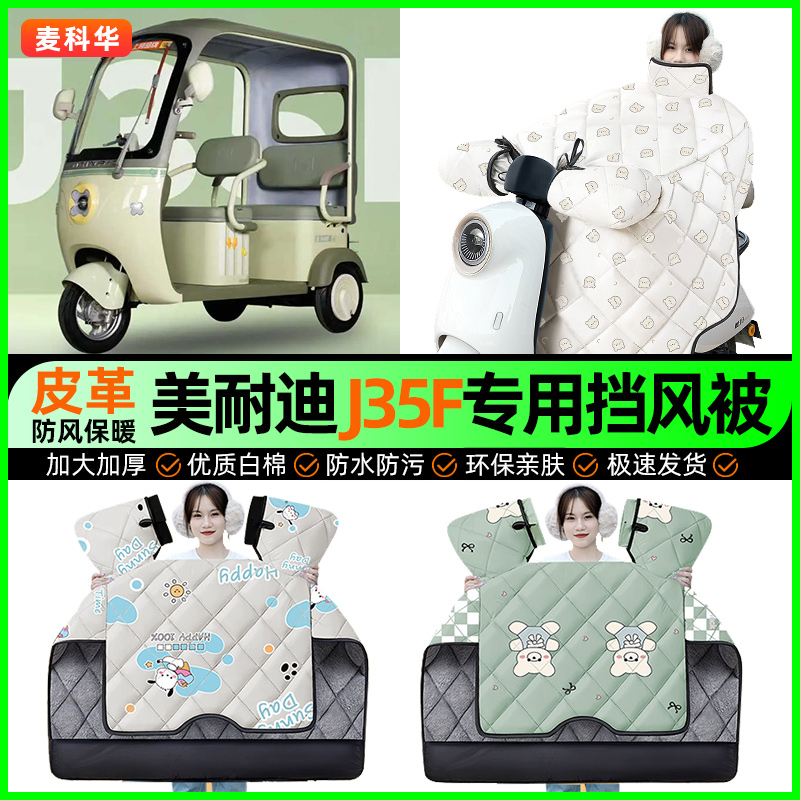 适用【美耐迪J35F】冬季挡风被