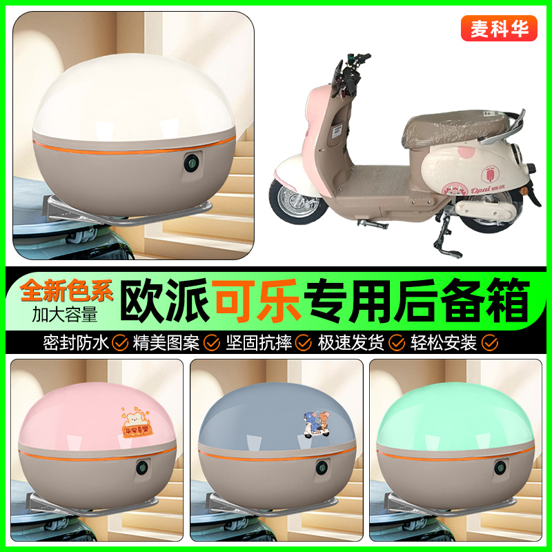 适用【欧派可乐】大容量后备箱