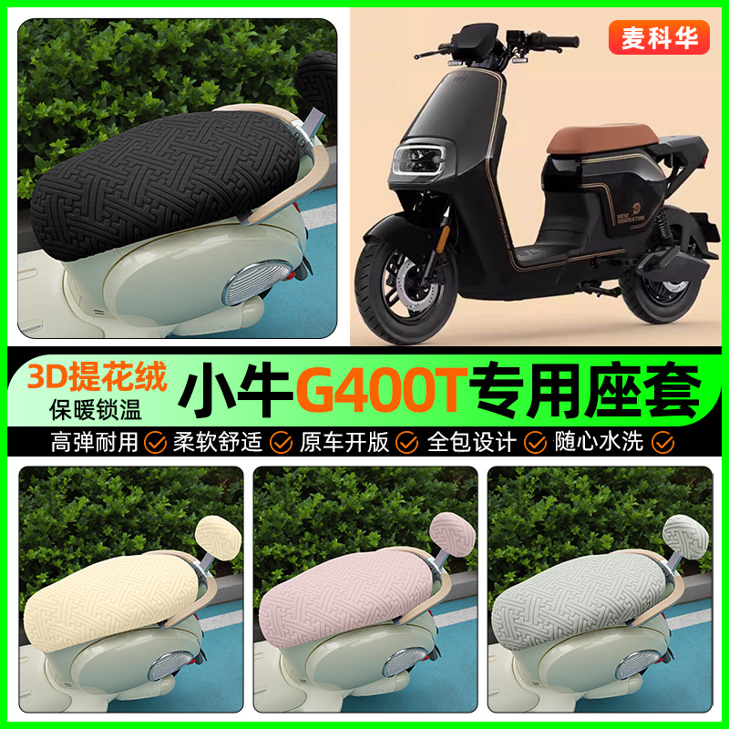 适用【小牛G400t】保暖座套