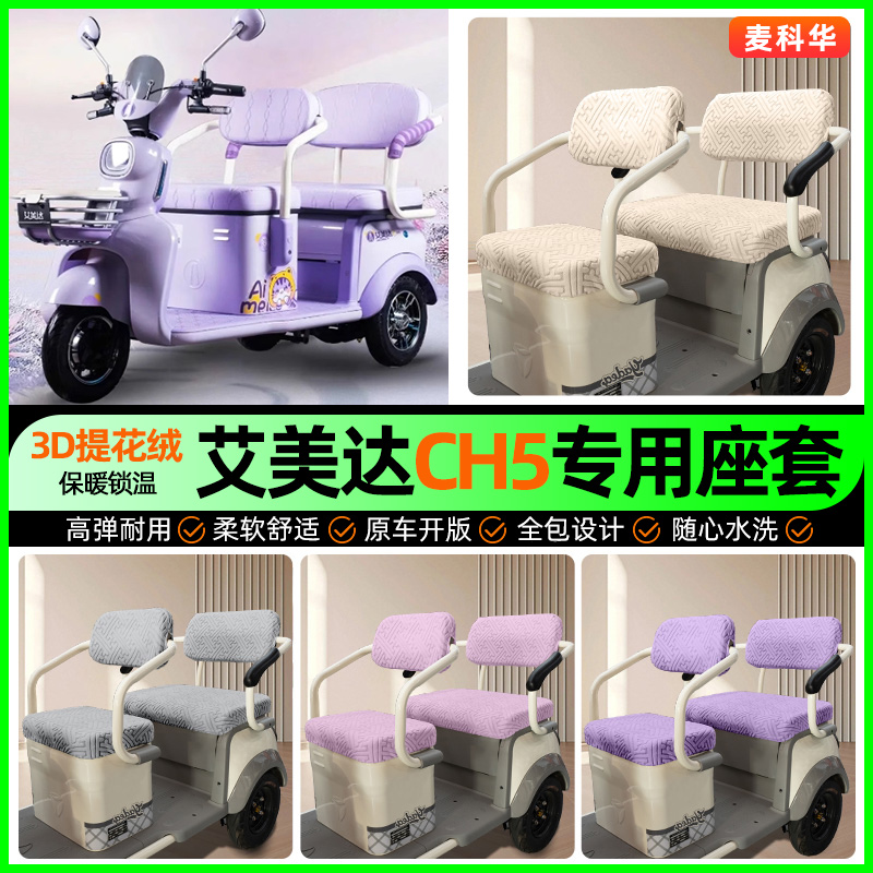 适用【艾美达CH5】三轮车座套