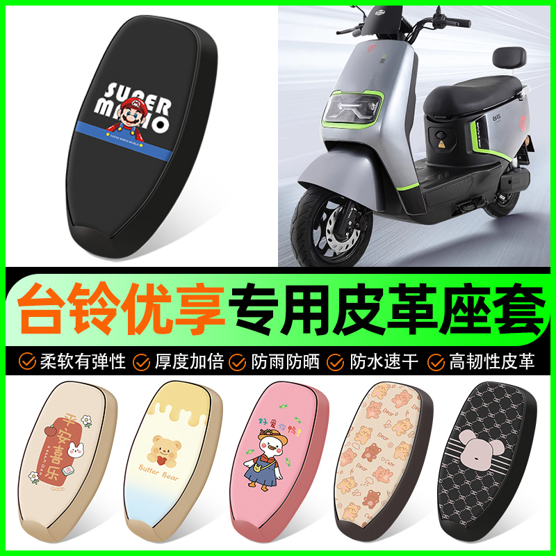 【台铃优享专用】电动车座套
