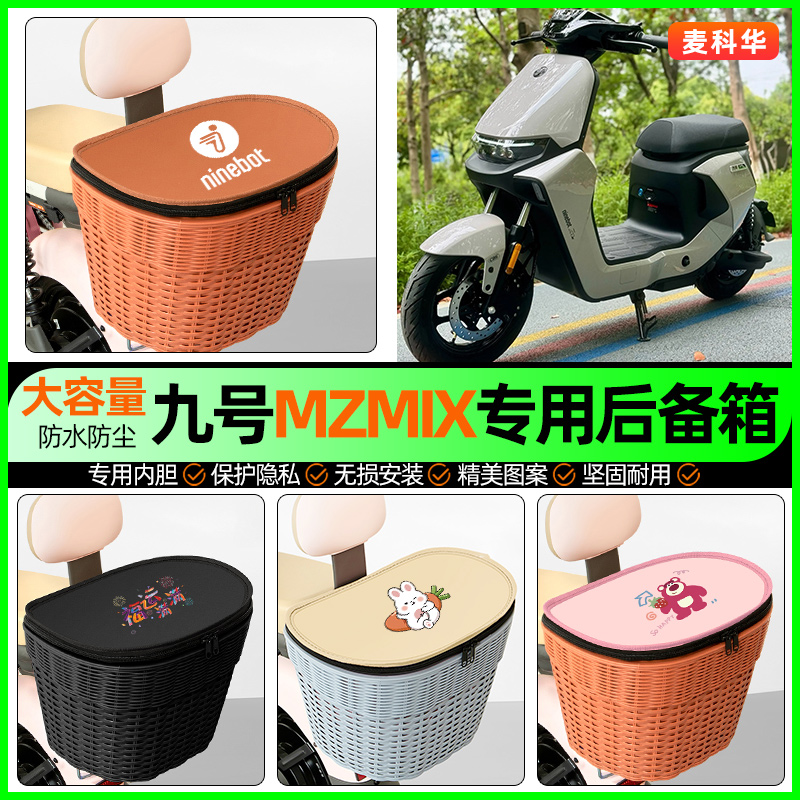 适用【九号MZ110】大容量后备箱