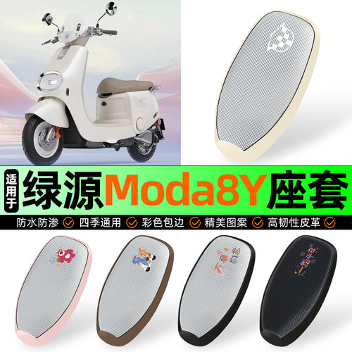 适用【绿源Moda8Y】防晒座套