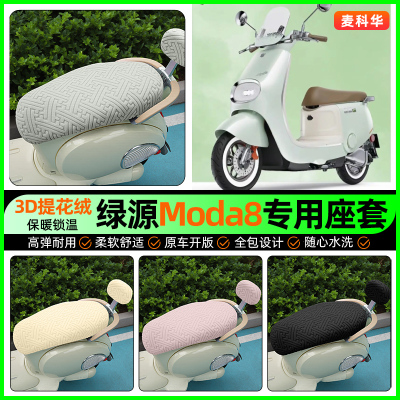 适用【绿源Moda8】保暖座套