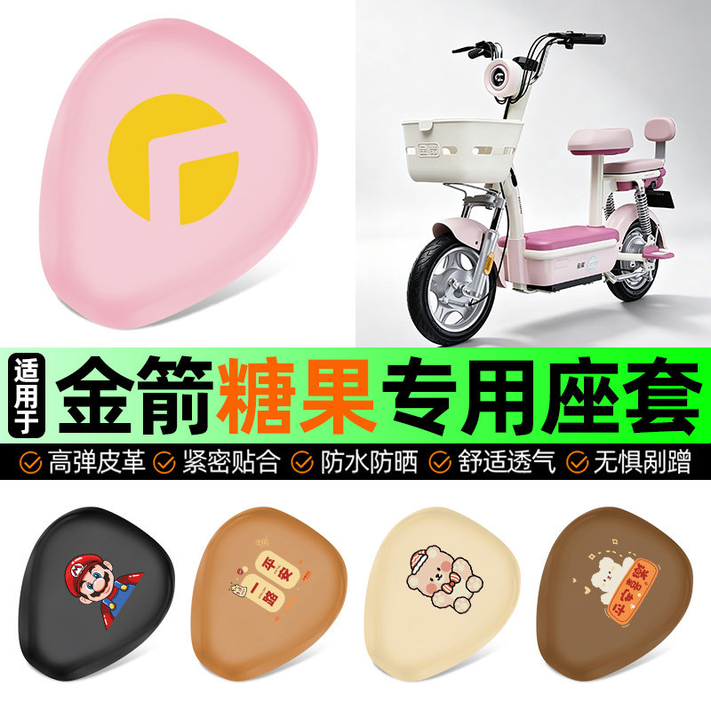 适用【金箭糖果】电动车座套
