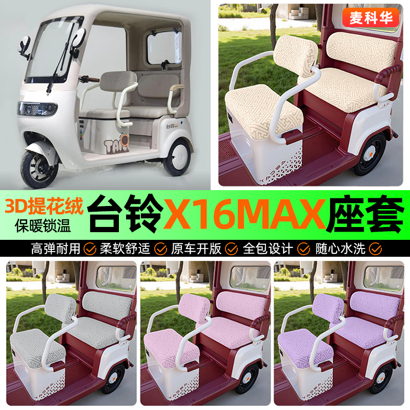 适用【台铃X16MAX】三轮车座套