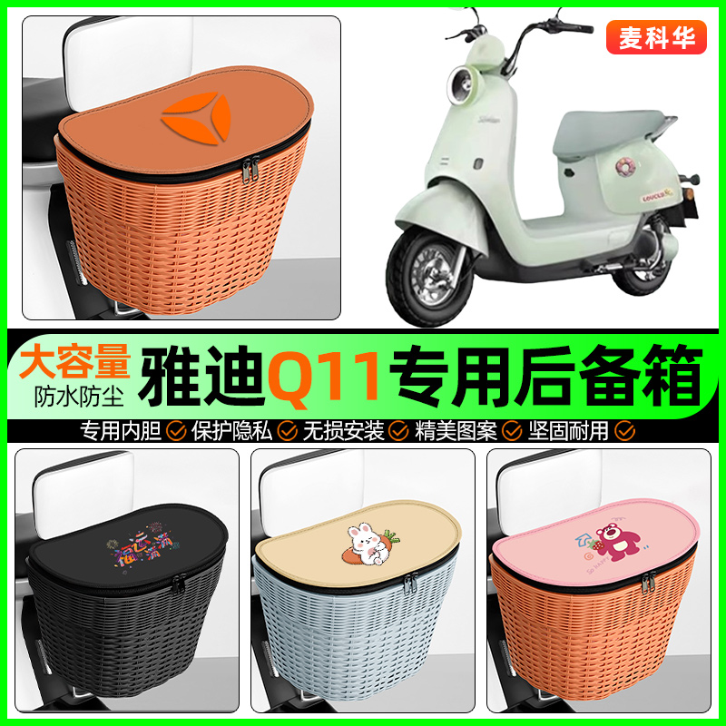 适用【雅迪Q11】大容量后备箱