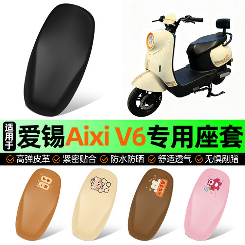 适用【爱锡AixiV6】电动车座套
