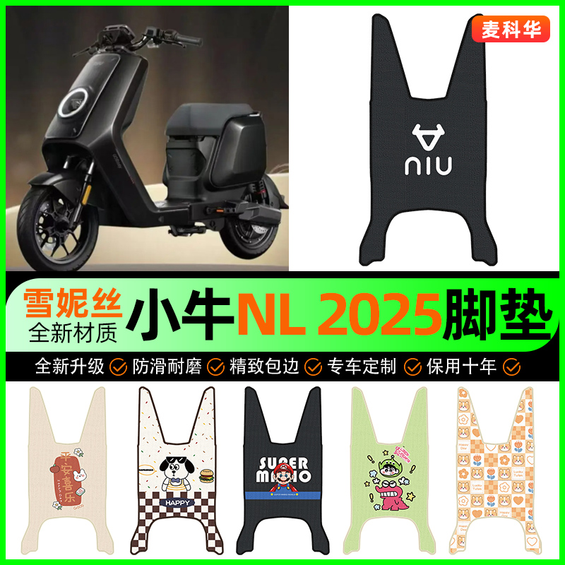 【小牛NLCiti2025】电动车脚垫