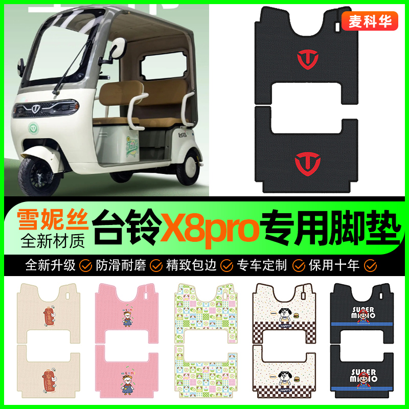 适用【台铃X8PRO】三轮车脚垫