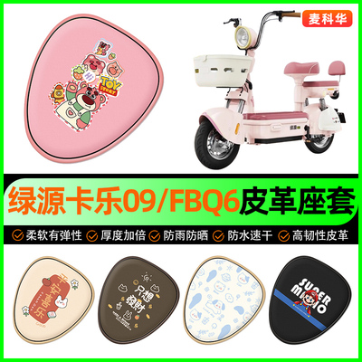 绿源卡乐09/FBQ6电动车座套电瓶车坐垫套防水防晒专用改装饰配件