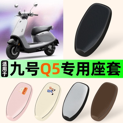 适用【九号Q5系列】防晒座套
