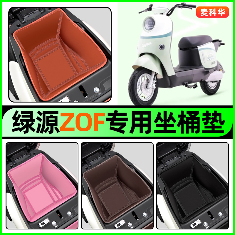 适用【绿源ZOF】电动车坐桶垫