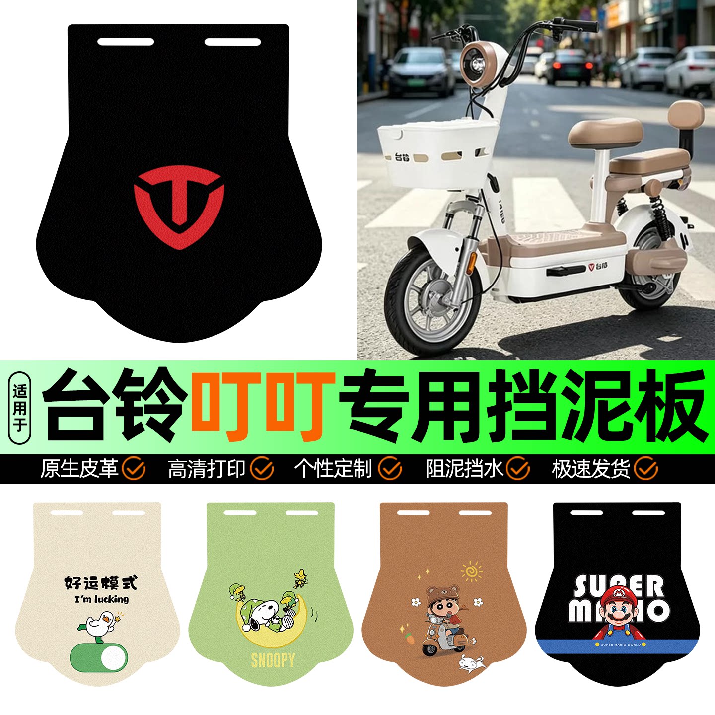 适用【台铃叮叮】挡泥板