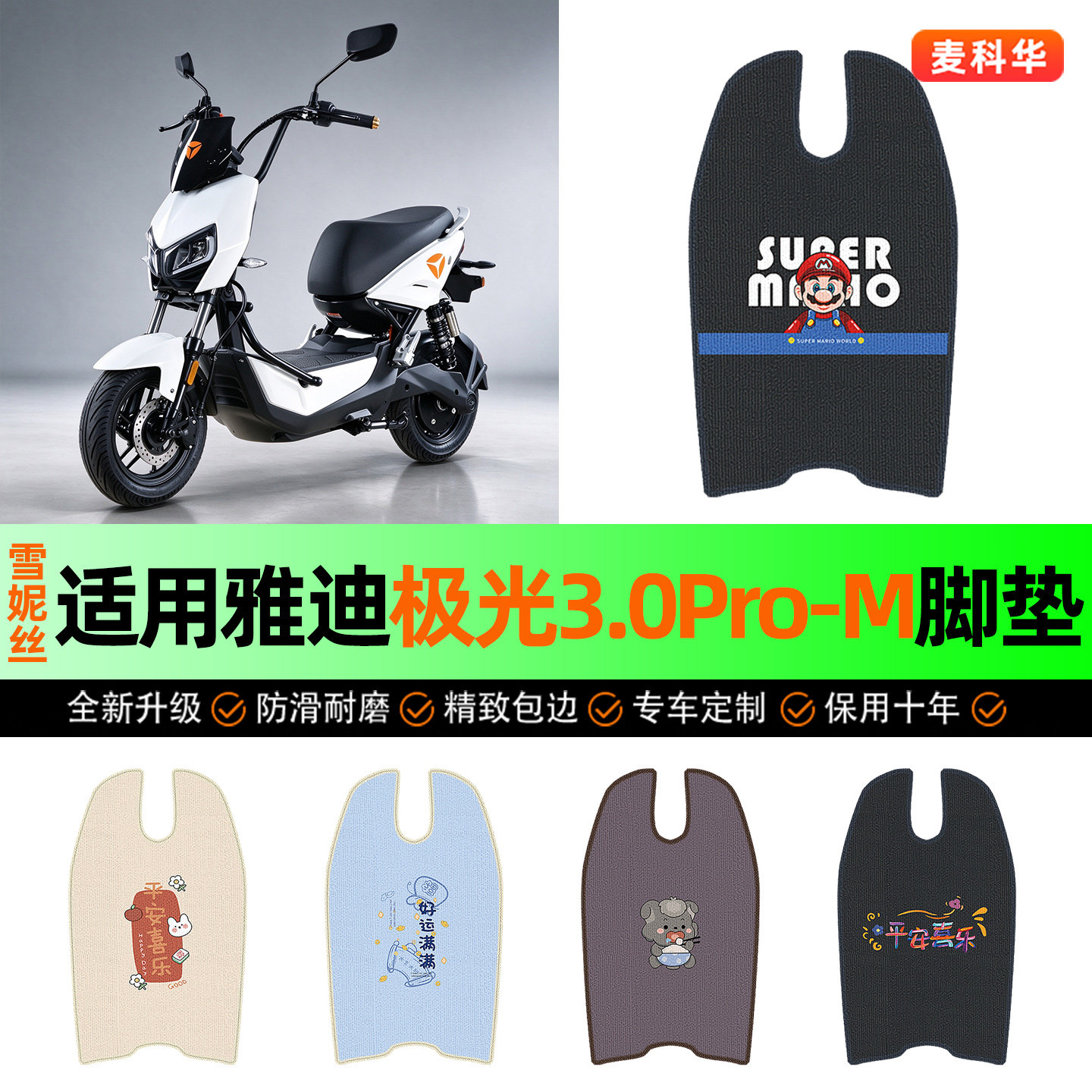 适用【雅迪极光Pro】电动车脚垫