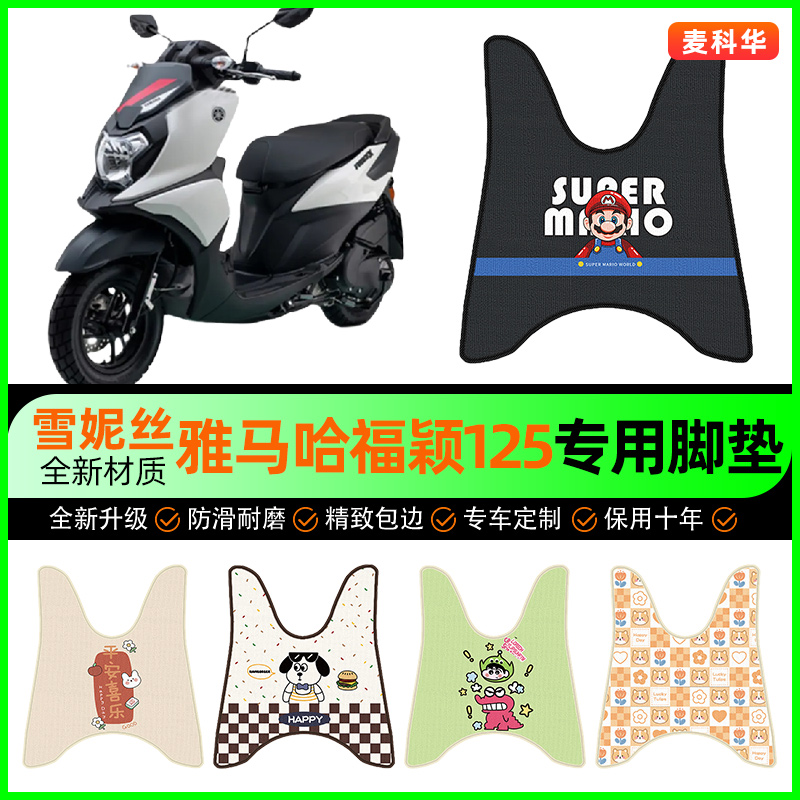 【雅马哈福颖125】摩托车脚垫